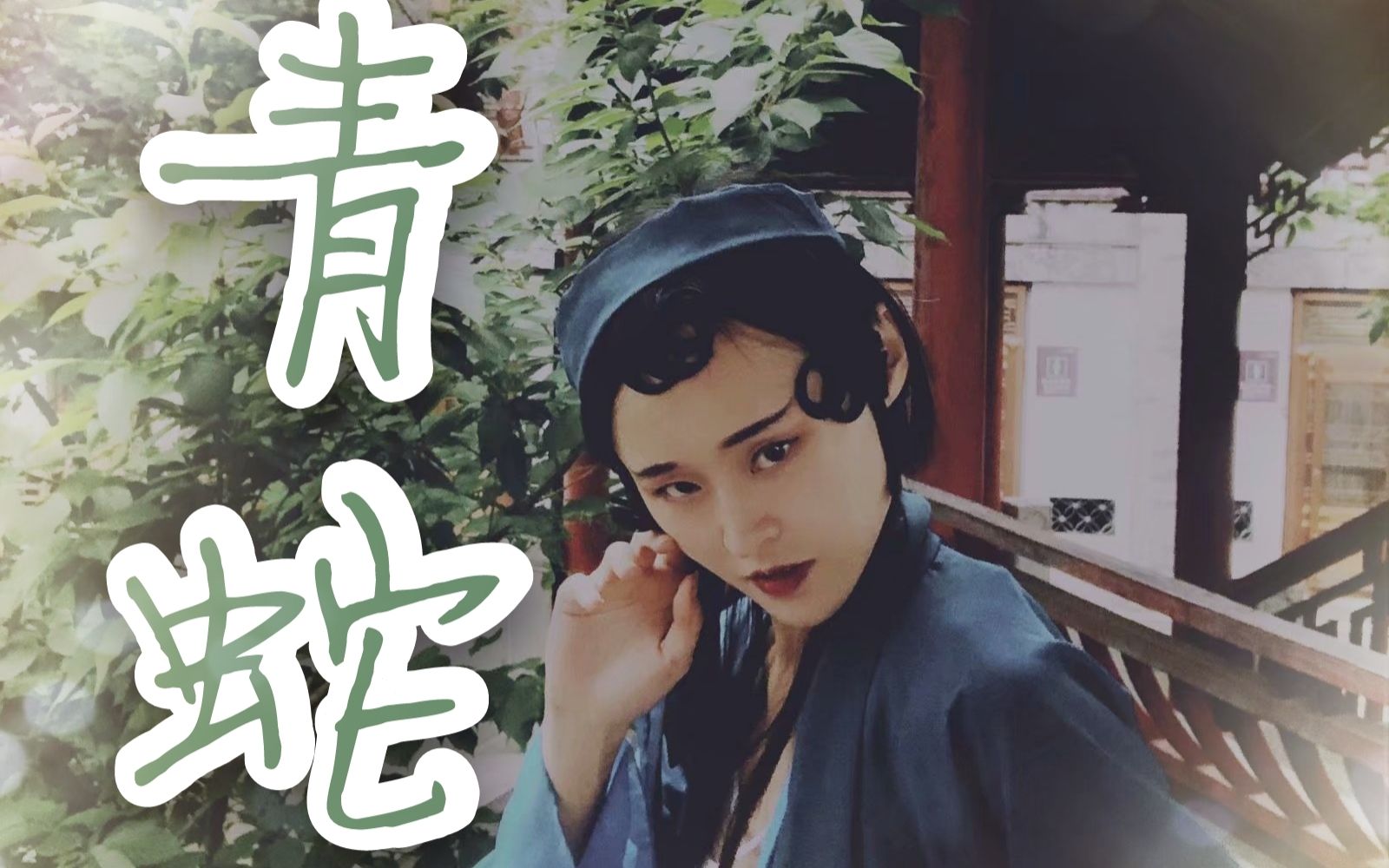 扭啊扭的妖媚青蛇再现人间❀《青蛇》❀张曼玉版