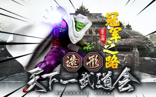 造形天下一武道会 搜索结果 哔哩哔哩 Bilibili