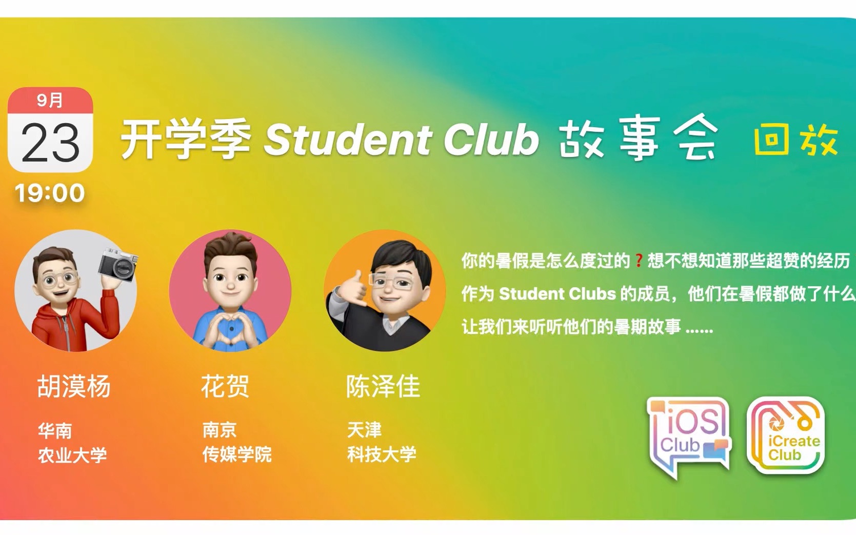 [图]开学季 Student Club 故事会 -- 大学生微电影节& Apple teacher 新生代计划& 从社长到产品经理