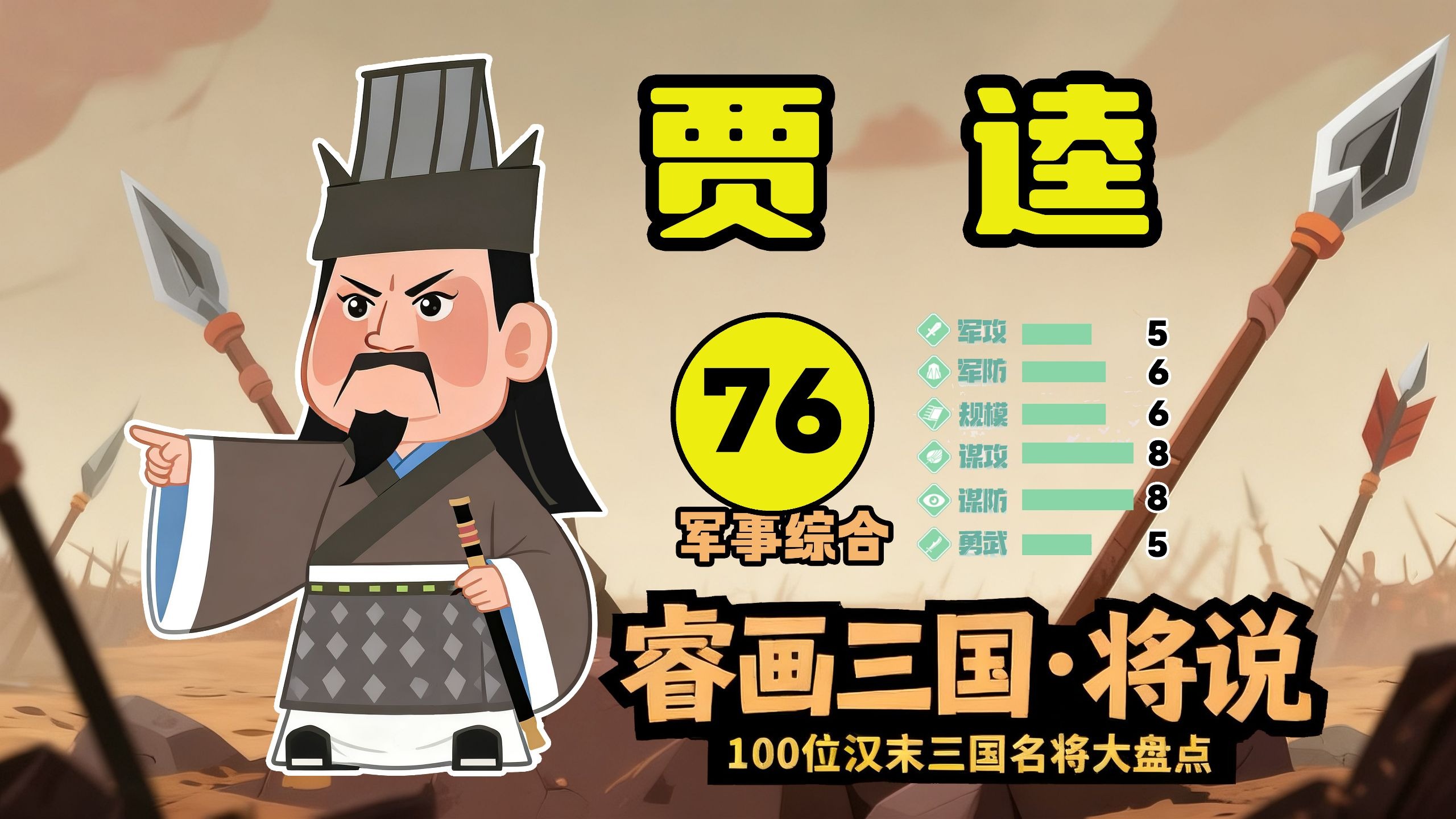 【将说02】贾逵打仗什么水平？一生救场真忠烈，  谁料儿孙戮帝袍