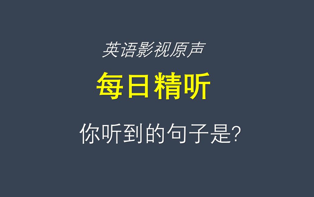 31「预支薪水」英语怎么表达?| 每日精听 31S01E09 「听」最地道的英语哔哩哔哩bilibili