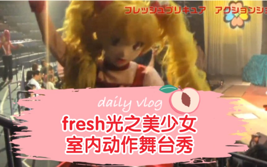 [图]FRESH光之美少女 动作角色剧【场录】【狮转】