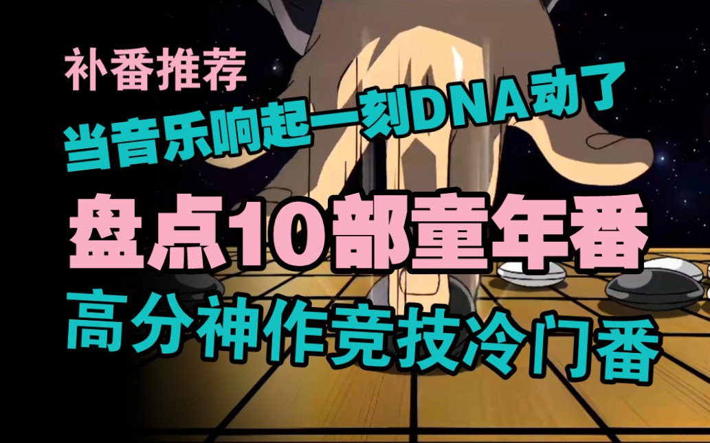 10部竞技运动老番,时泪不应该埋没,你看几部了呢,听到音乐DNA就会躁动的经典神作.哔哩哔哩bilibili