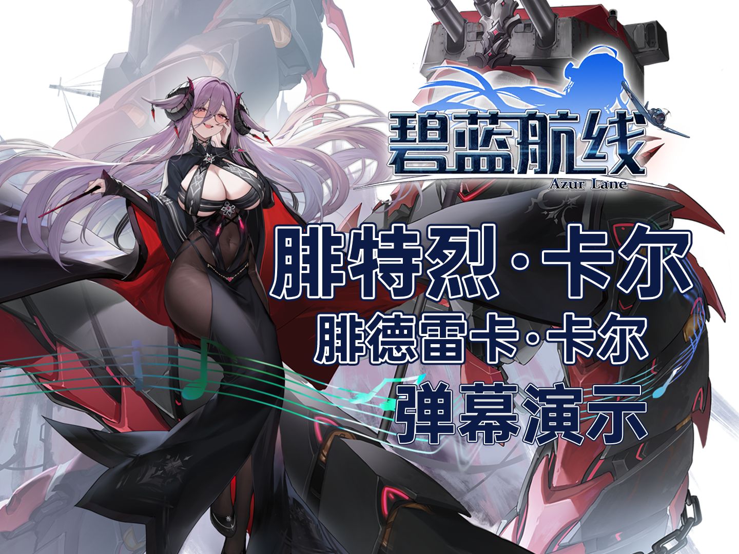 【碧蓝航线】腓特烈·卡尔(腓德雷卡·卡尔) 技能弹幕展示,装备推荐与