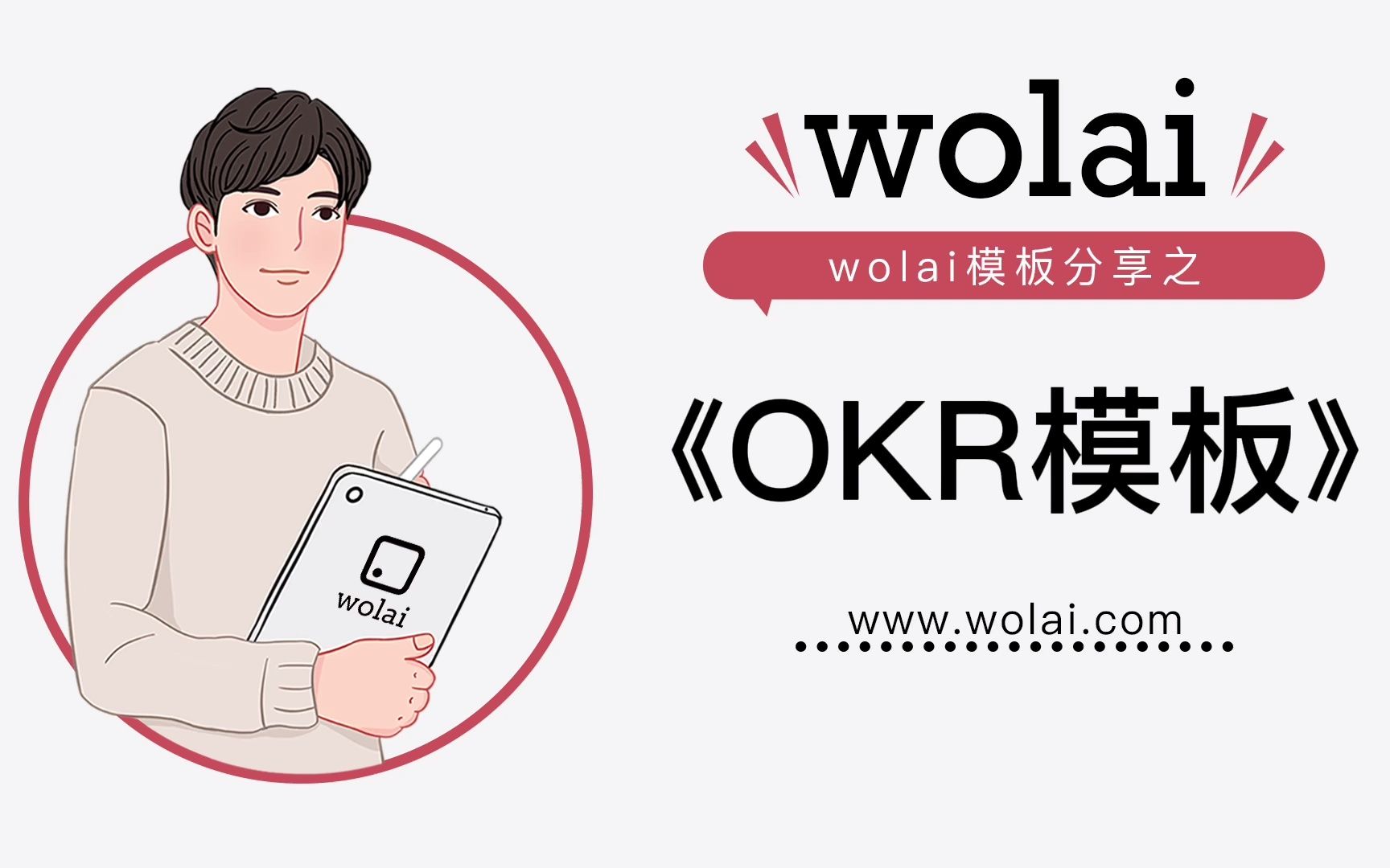 用wolai《OKR模板》,制定自己年度OKR计划哔哩哔哩bilibili