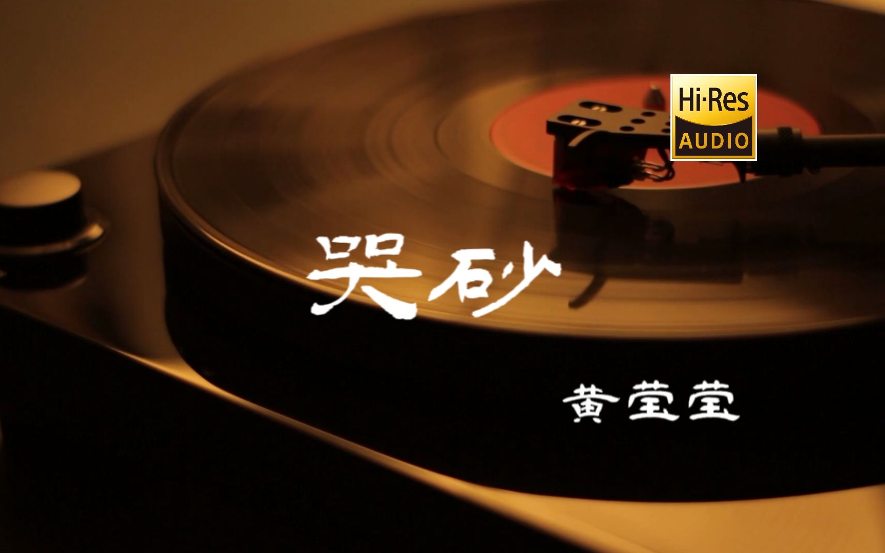 [图]哭砂 - 黄莺莺【Hi-Res无损音质】