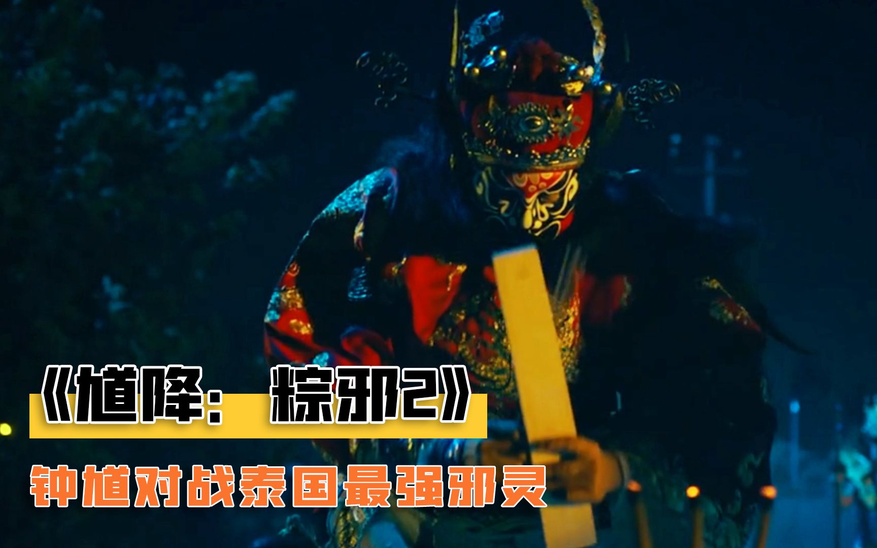 不愧是泰国顶级邪灵法力果然高深道长无奈请出钟馗奇幻片