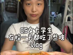 vlog｜05女大学生在校一天都吃了些啥