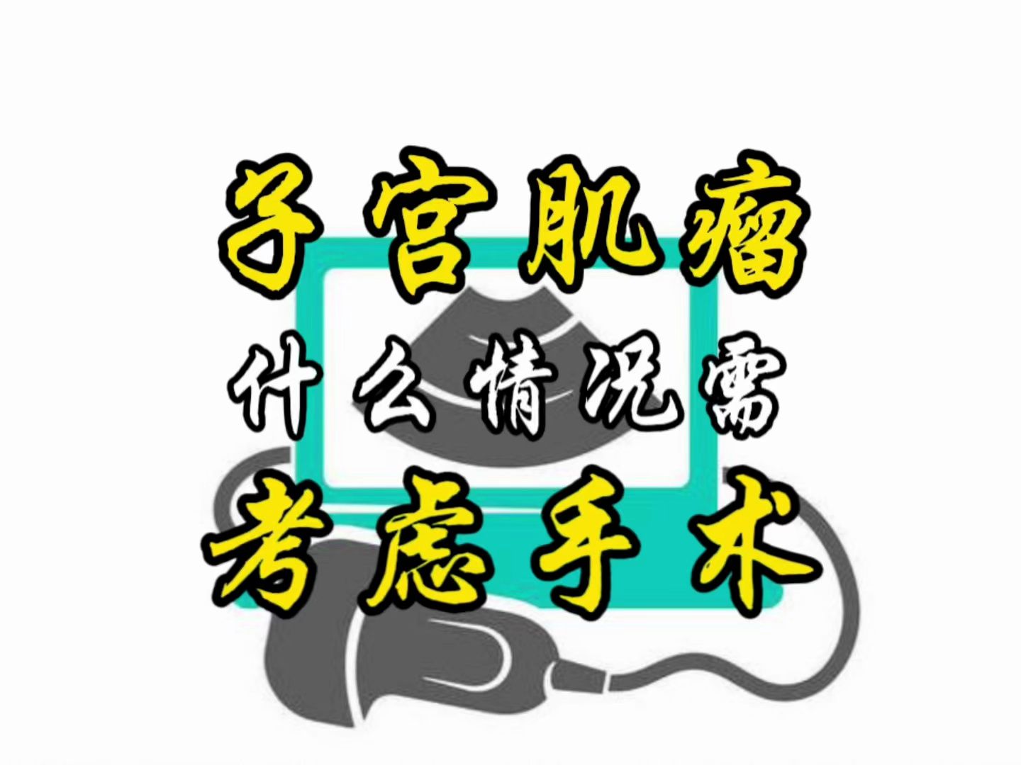 子宫肌瘤什么情况需考虑手术哔哩哔哩bilibili