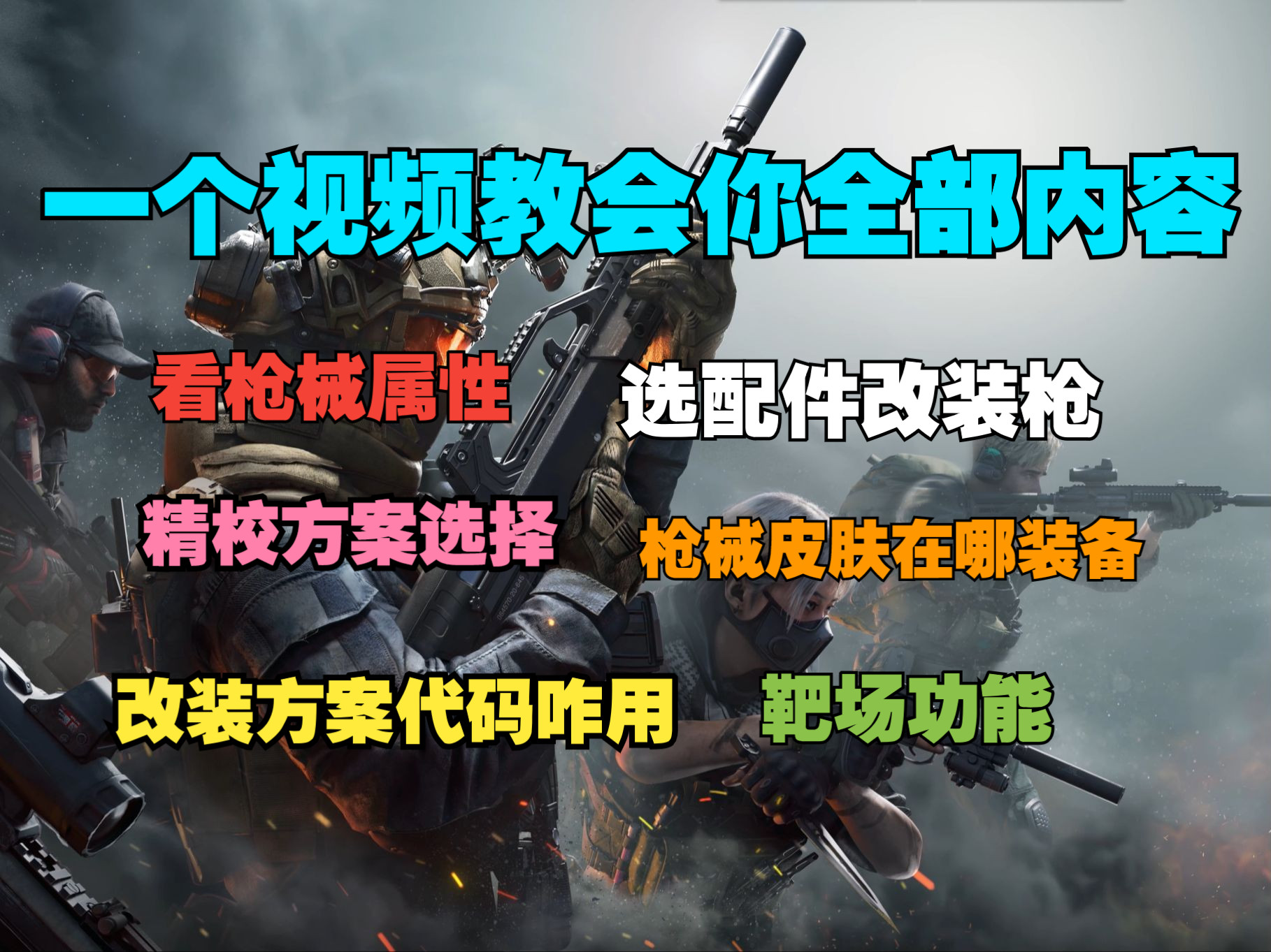 还不会自己改枪?配件改装+精校方案+改装方案代码使用+枪械皮肤在哪装备+靶场全部功能讲解,从此改装不求人【三角洲行动】