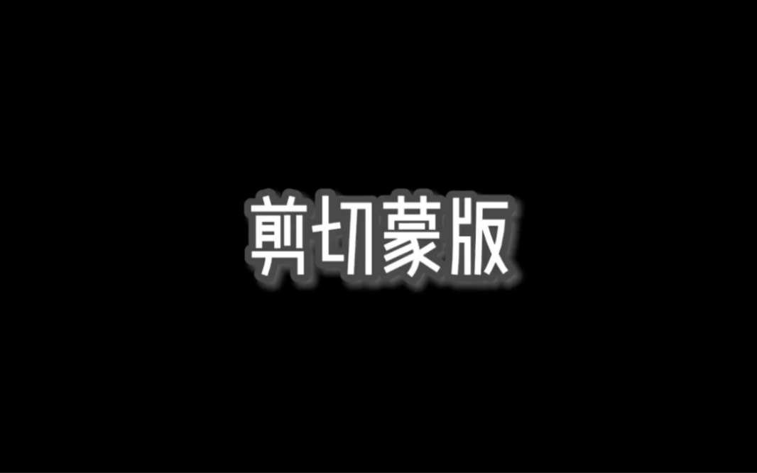 ps剪切蒙版哔哩哔哩bilibili