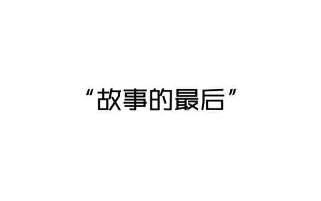 [图]“故事的最后…...”让人破防的神仙续写