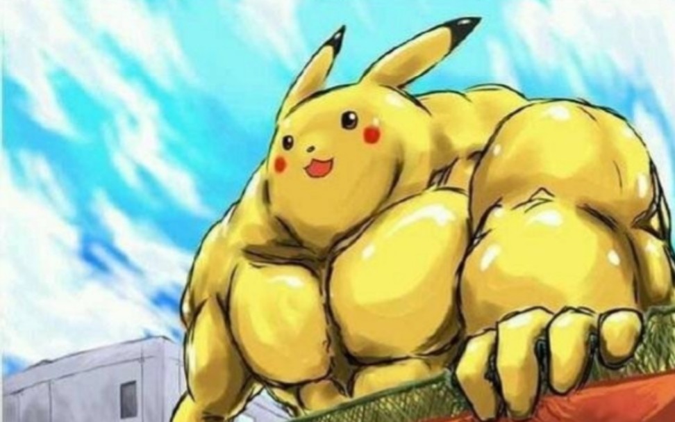 你可曾见过如此壮硕的皮卡丘