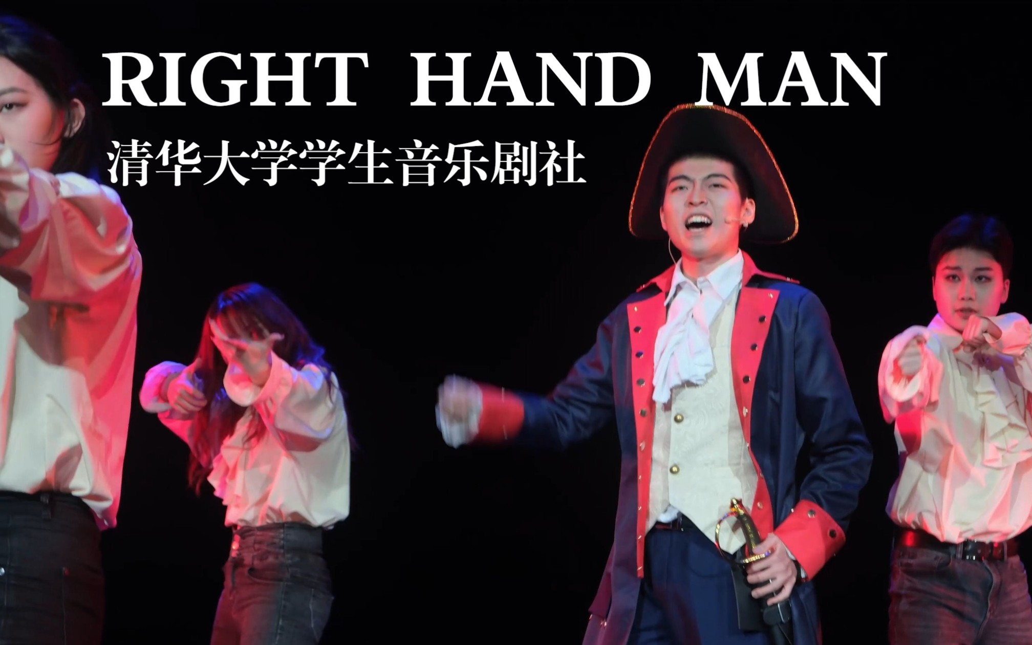 [图]【清华音乐剧社《汉密尔顿》】Here comes the general！超燃rap《Right Hand Man》