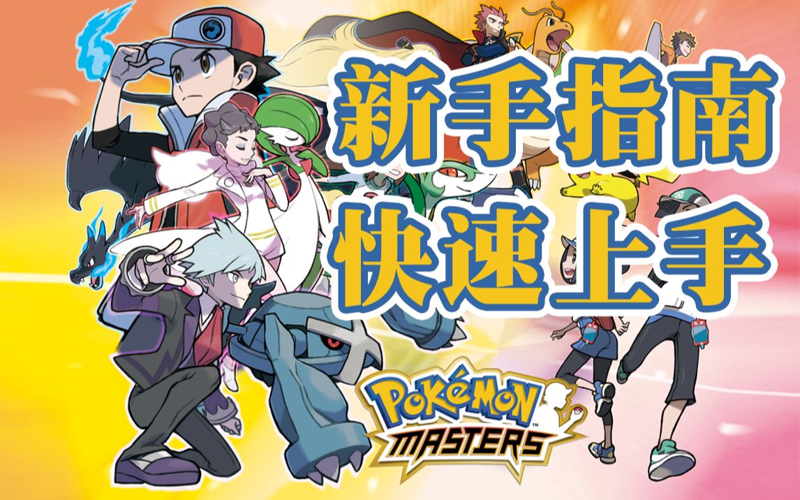 [图]官方手游《Pokémon Masters 宝可梦大师》新手入门指南