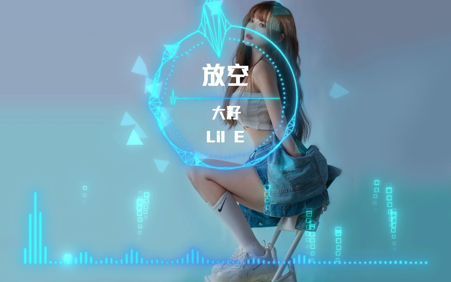 [图]【无损音质】《放空》大籽/Lil E“放松再慢慢升空， 被窝里做一个梦”