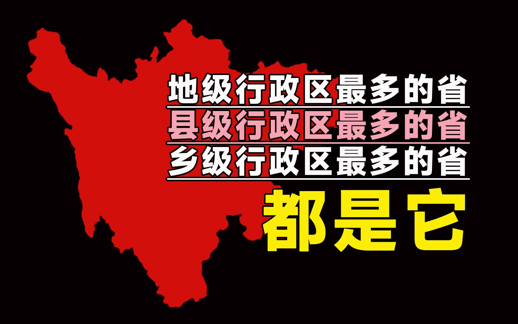 地级、县级、乡级行政区最多的省哔哩哔哩bilibili