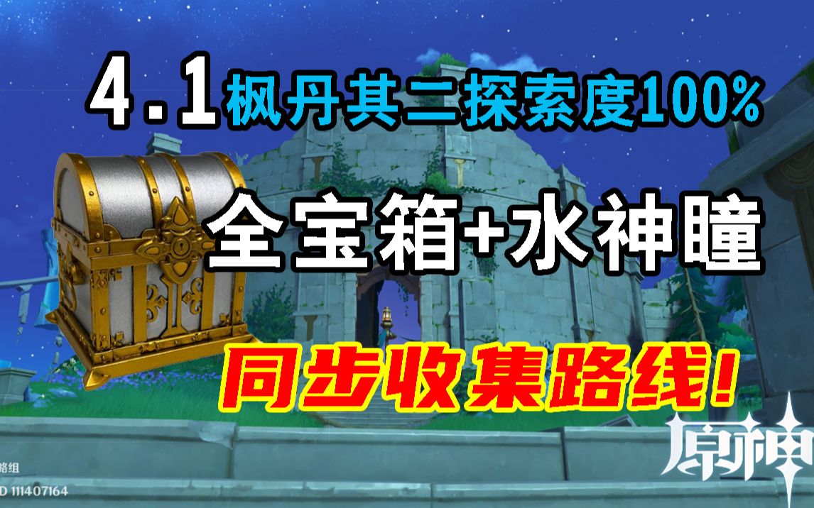 [图]【原神】4.1枫丹其二全宝箱+水神瞳+金属盒+探索度100%（一条龙全收集路线！）黎翡区/研究院区（宝箱成就：243）