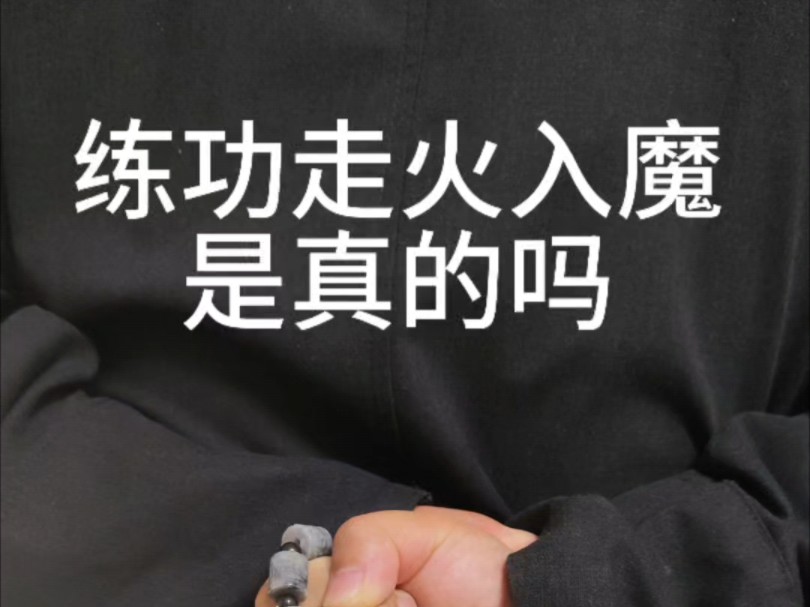 练功走火入魔是真的吗