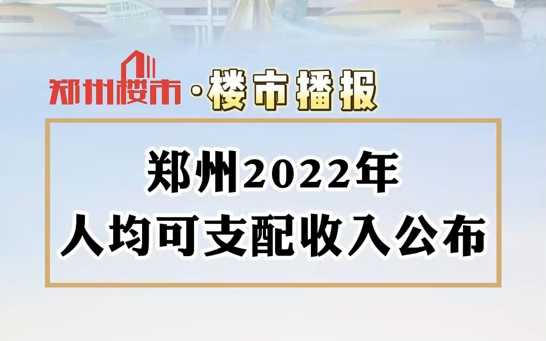 郑州2022年人均可支配收入公布哔哩哔哩bilibili