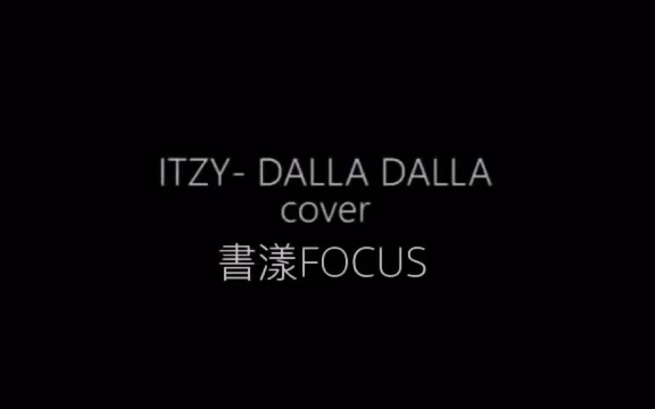 『书漾』DALLA DALLA COVER 书漾FOCUS哔哩哔哩bilibili