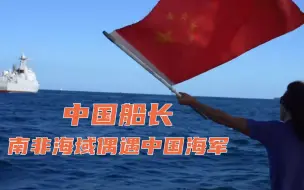 Download Video: 中国船长南非偶遇中国海军护航编队