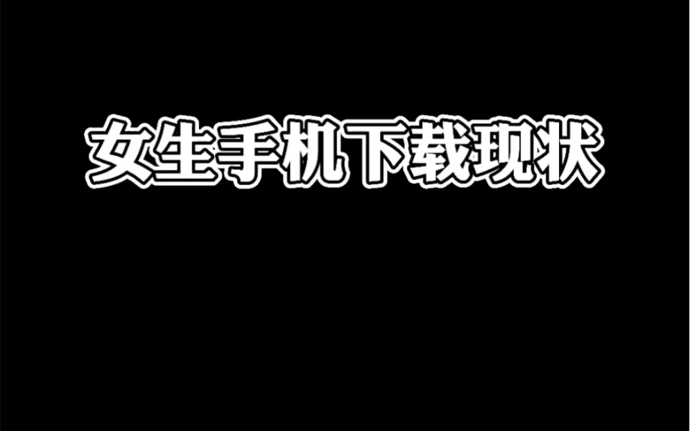 女生手机软件下载现状哔哩哔哩bilibili