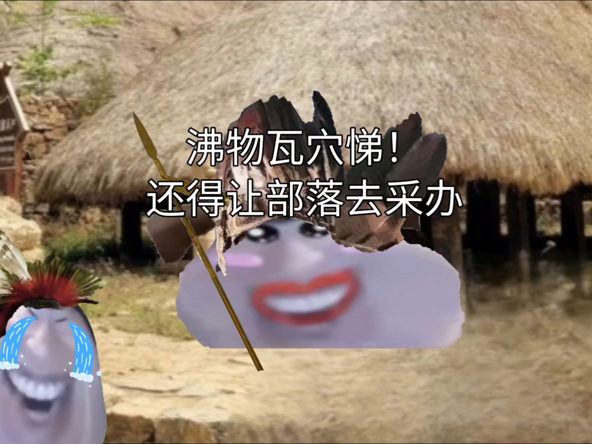 棍母系社会就是人人平等的时代!肥莉想回到远古时期当酋长结果梦想成真!-别急熊-别急熊-哔哩哔哩视频