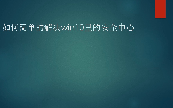 如何用神州网信政府版简单的解决win10里的安全中心哔哩哔哩bilibili