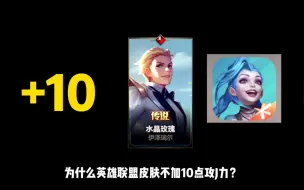 Download Video: 为什么英雄联盟皮肤不加10点攻击力？