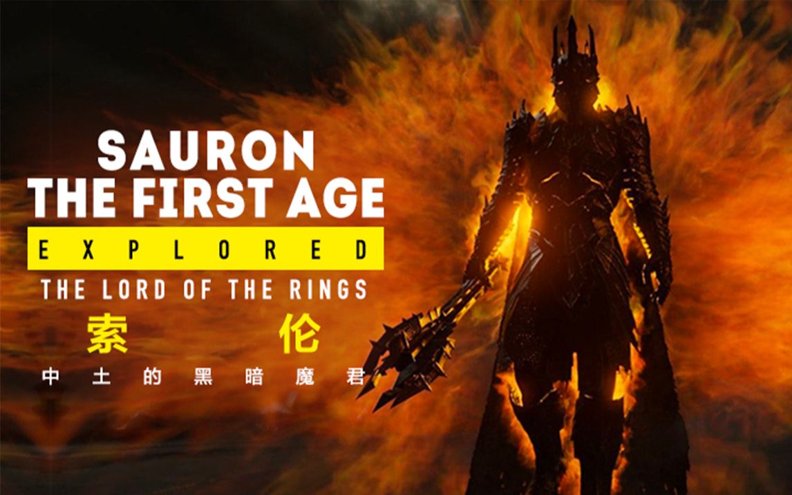 电影探索 《指环王》系列 "中土世界的黑暗君主" 索伦 第一纪元【个人