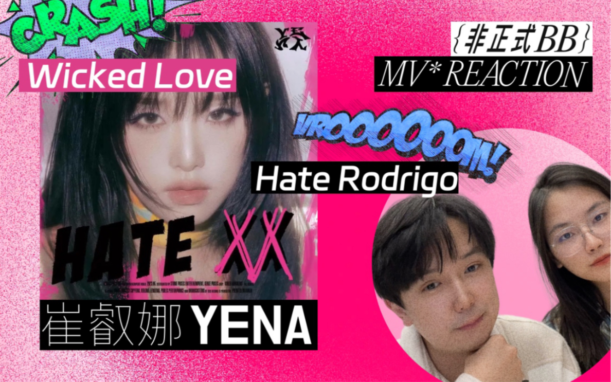 崔叡娜YENA最新回归曲Hate Rodrigo&WICKED LOVE reaction 为什么主打不是WICKED LOVE !!!哔哩哔哩bilibili