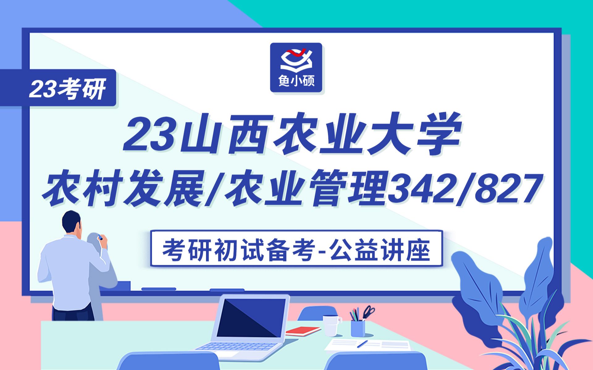 [图]23山西农业大学-农村发展、农业管理考研-342农业知识综合四/827农业经济管理-考研初试备考规划公开课-山西农大考研-青青学姐-农村发展考研