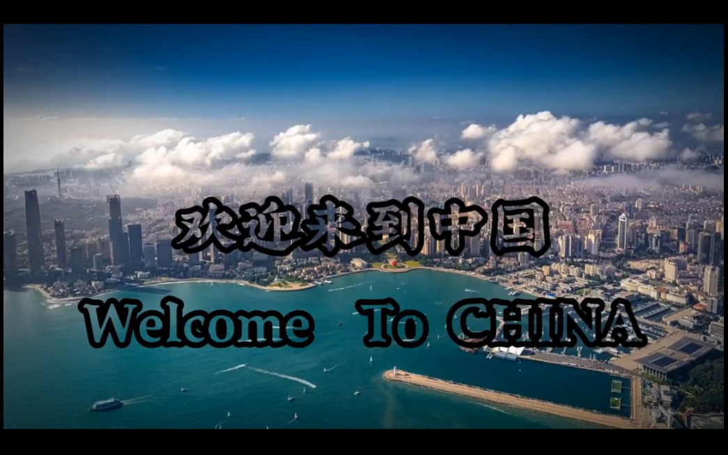 欢迎来到中华人民共和国#美丽中国 #中国北京#中国上海