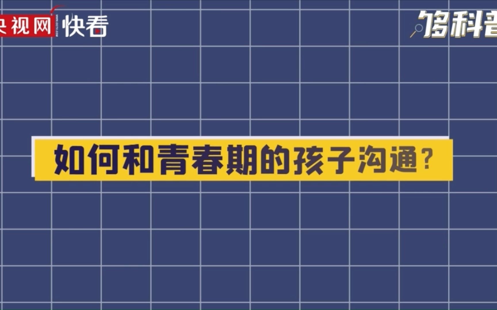 [图]如何跟青春期的孩子有效沟通？视频来源：央视网。