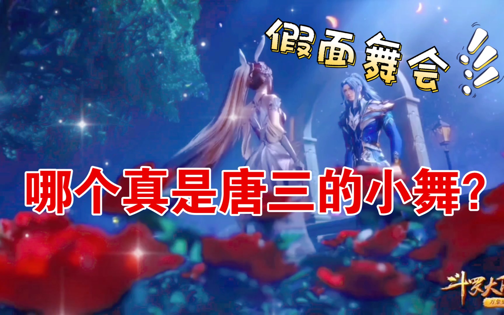 海神的考验:这么多小舞,唐三能认出他的小舞吗?