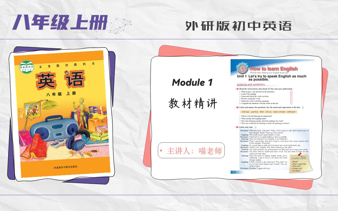 [图]外研版 初中英语 八年级上册 module 1 教材精讲