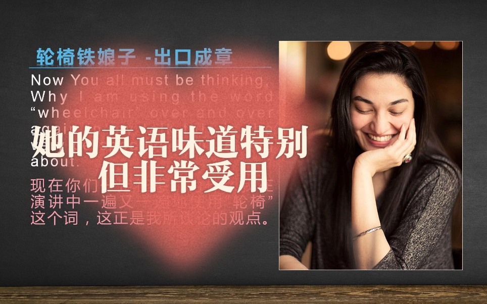 轮椅铁娘子励志英文演讲,再次赢得全场喝彩!