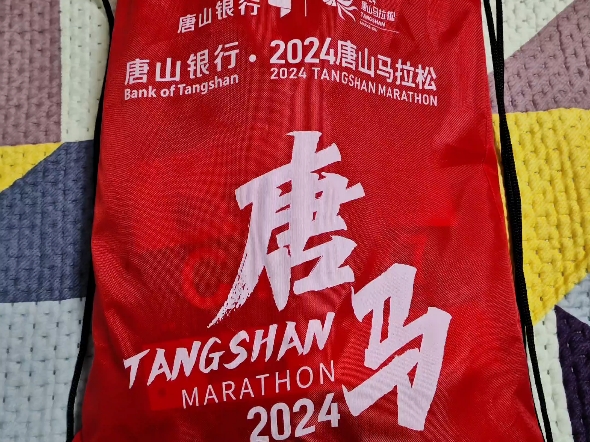 2024唐山马拉松参赛包都有啥?哔哩哔哩bilibili