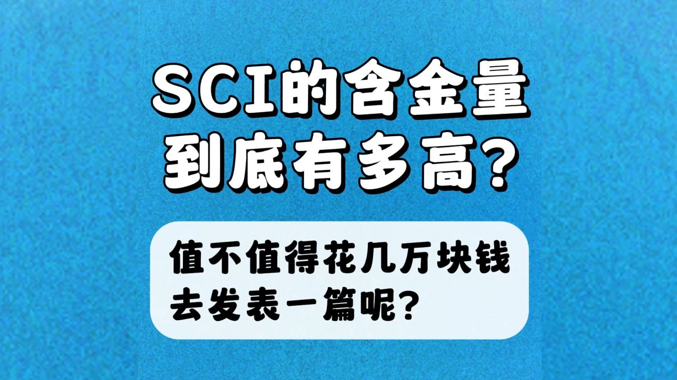 SCI的含金量到底有多高?哔哩哔哩bilibili