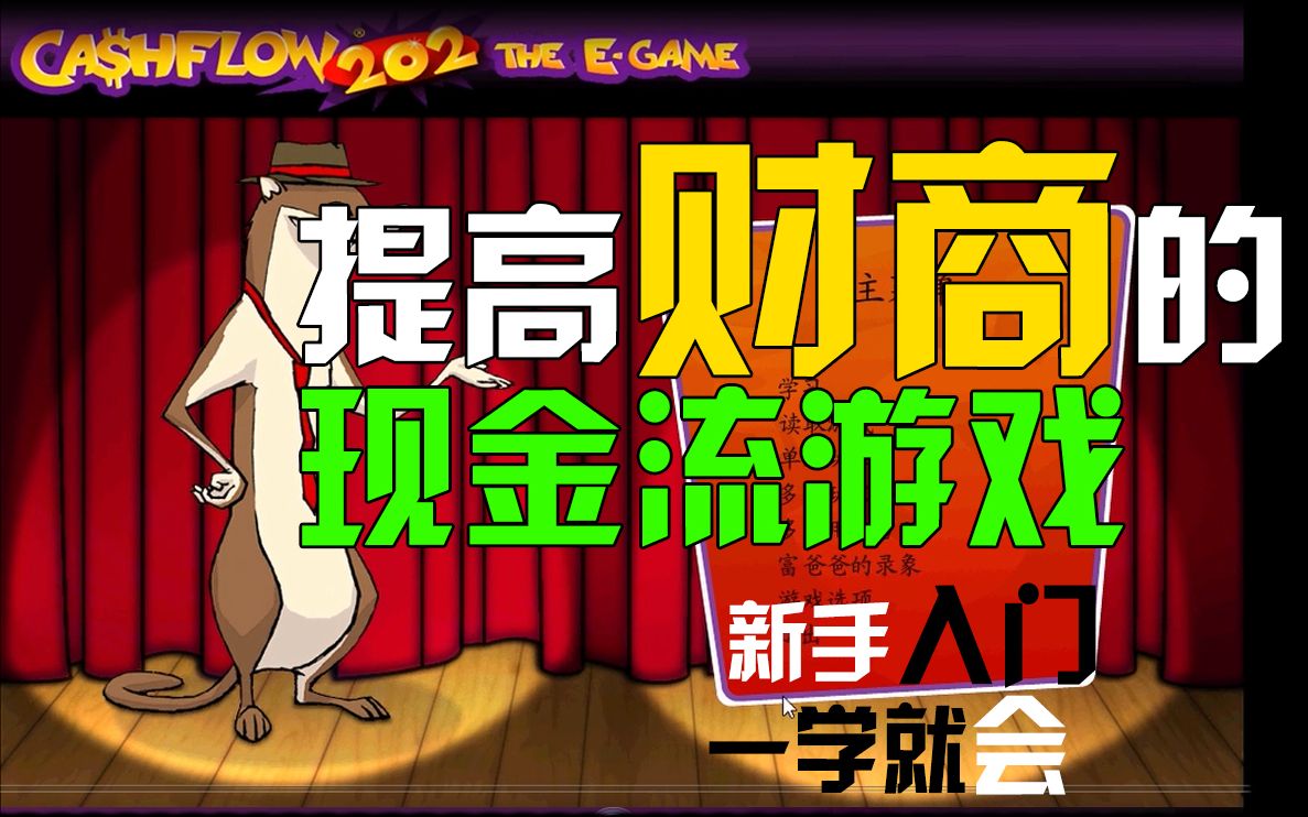 活动  【老鼠赛跑】现金流游戏入门攻略