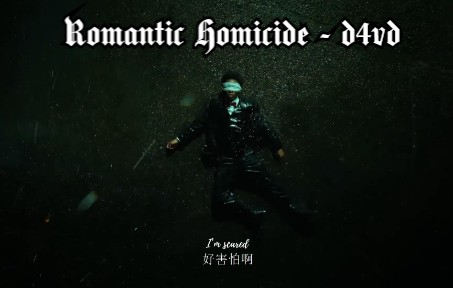 [图]Romantic Homicide - d4vd | 中英字幕 | 在我心里 你已死去