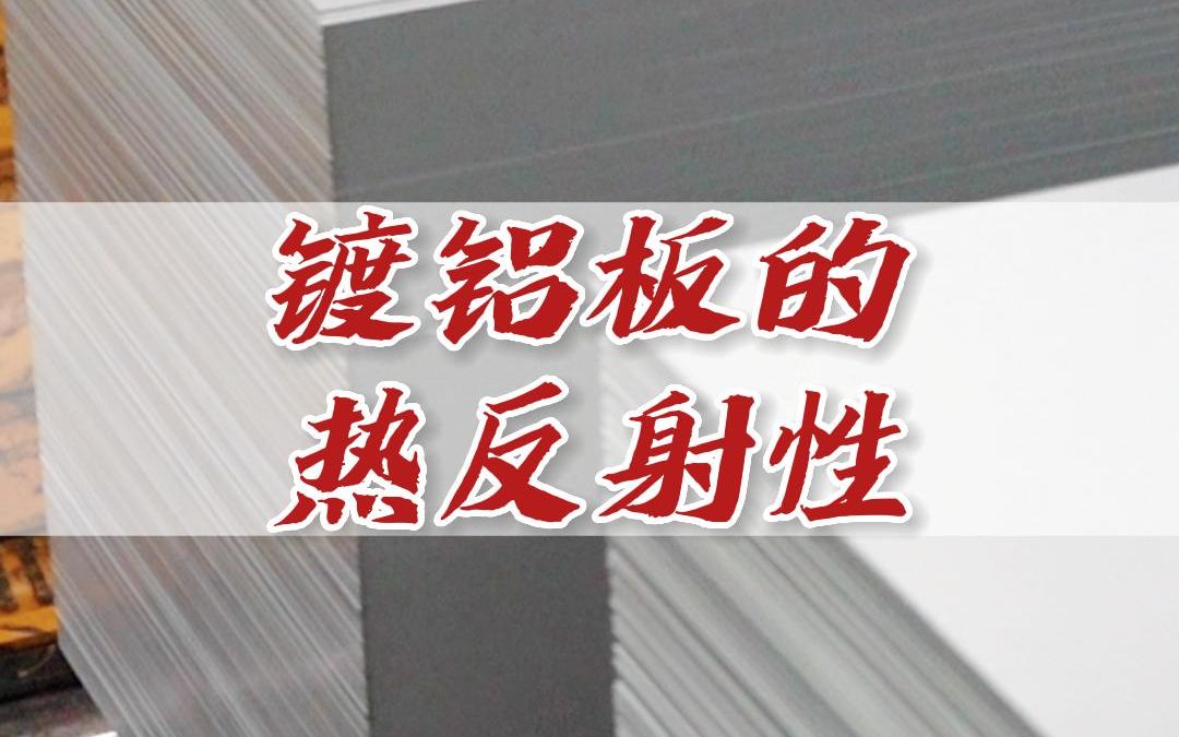 今天我们来剖析下镀铝板的热反射性#坤享实业哔哩哔哩bilibili