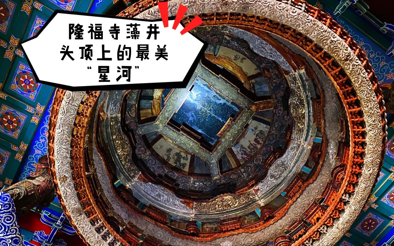 隆福寺藻井星图图片