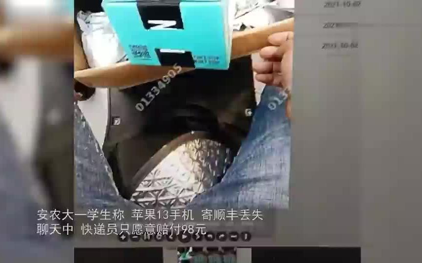 大学生寄iPhone13被顺丰快递员弄丢,被告知只能赔偿98元,记者介入后赔全款