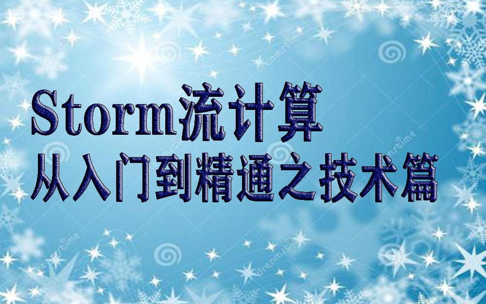 [图]Storm流计算从入门到精通之技术篇