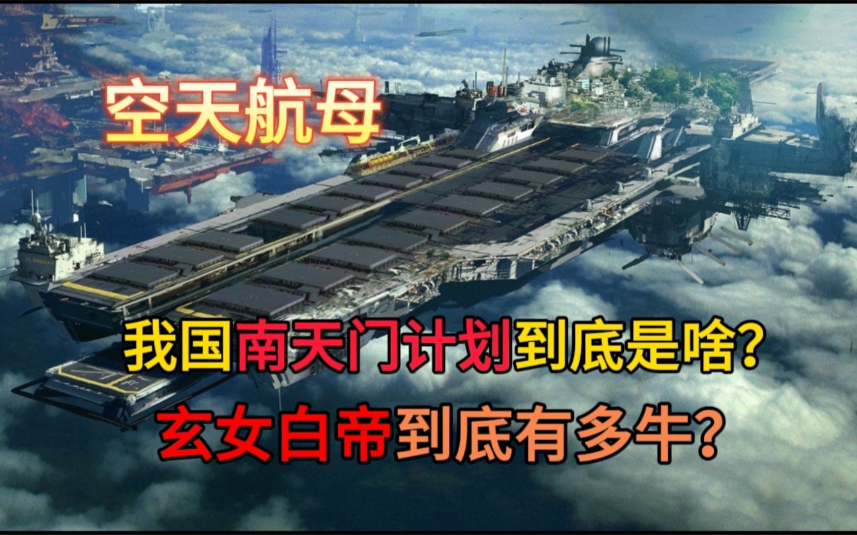 [图]我国“南天门计划”亮相！可控核聚变、空天航母，它到底有多牛？