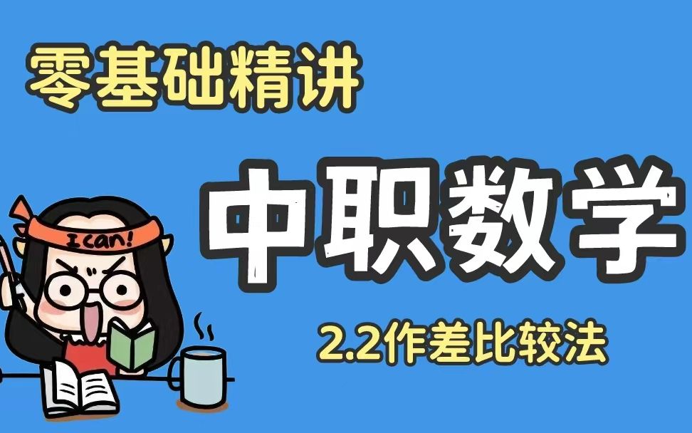 【中职数学】—作差比较法(知识点详解+步骤总结)赶紧码住!!!哔哩哔哩bilibili