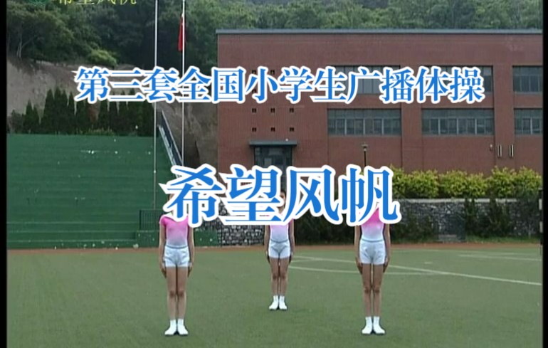 [图]【校园回忆】第三套全国小学生广播体操 希望风帆 原版