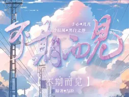 Download Video: 【全】不期而见